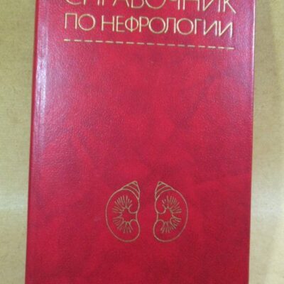 Справочник по нефрологии