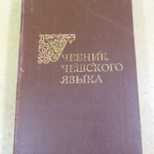 Учебник чешского языка (для III - V курсов)