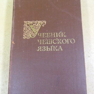 Учебник чешского языка (для III - V курсов)