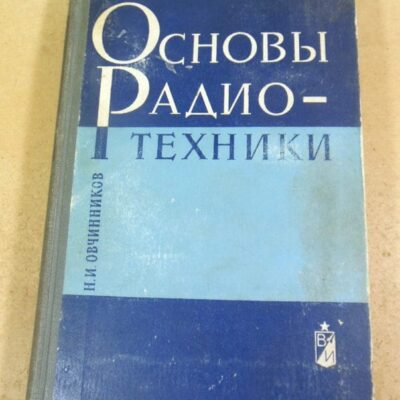Н. Овчинников. Основы радиотехники