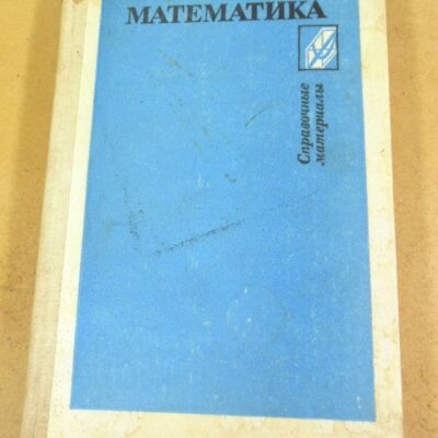 В. Гусев, А. Мордкович. Математика. Справочные материалы