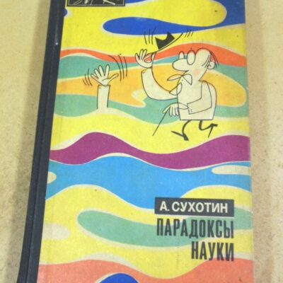 А.Сухотин. Парадоксы науки. (Эврика)