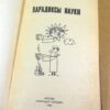 А.Сухотин. Парадоксы науки. (Эврика) — изображение 2