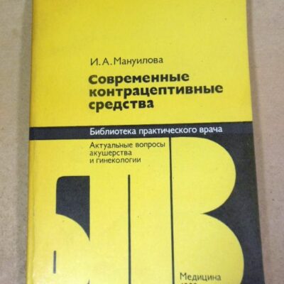 И.А. Мануилова. Современные контрацептивные средства БПВ