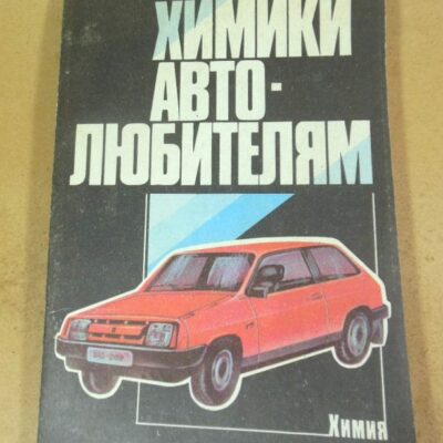 Химики - автолюбителям