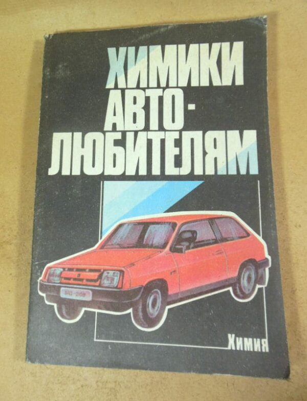 Химики - автолюбителям