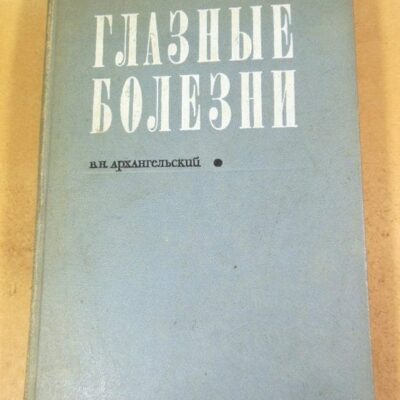 В.Н. Архангельский. Глазные болезни