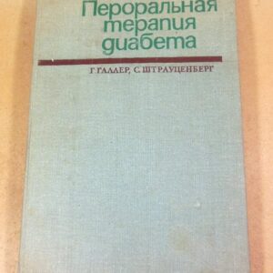 Г. Галлер. С. Штрауценберг. Пероральная терапия диабета