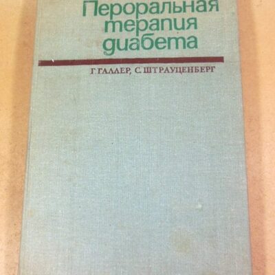 Г. Галлер. С. Штрауценберг. Пероральная терапия диабета