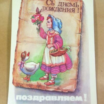 УРСР 1991. Поздравляем! Художник А. Бобруцкий /р509