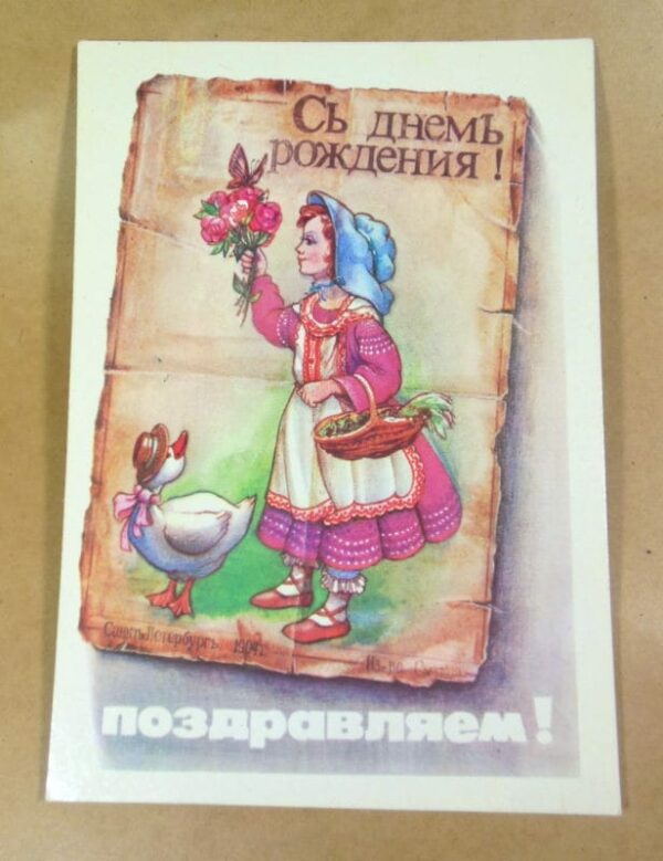 УРСР 1991. Поздравляем! Художник А. Бобруцкий /р509