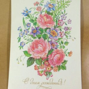 СРСР 1991. С днем рождения! Художник Л. Похитонова /р509