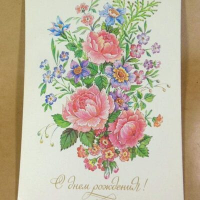 СРСР 1991. С днем рождения! Художник Л. Похитонова /р509