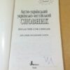 Англо-український, українсько-англійський словник. 5 000 слів — изображение 2