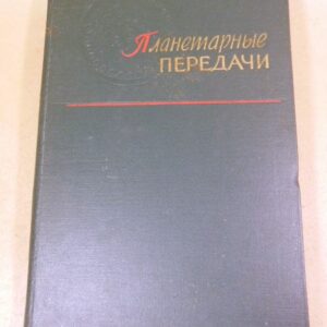 В. Н. Кудрявцев. Планетарные передачи