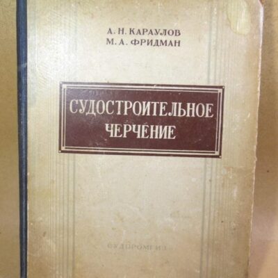 А. Н. Караулов, М. А. Фридман. Судостроительное черчение