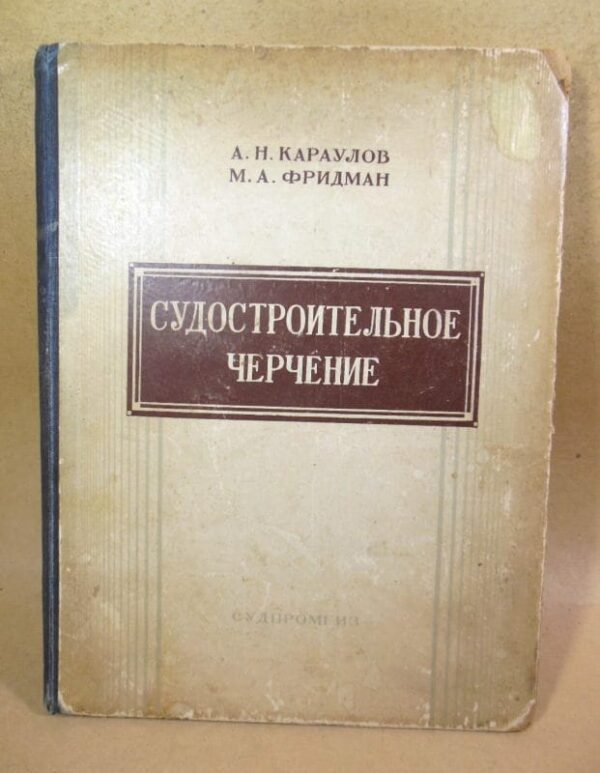 А. Н. Караулов, М. А. Фридман. Судостроительное черчение