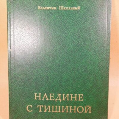 Валентин Школьный. Наедине с тишиной. Фотокнига