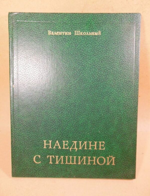 Валентин Школьный. Наедине с тишиной. Фотокнига