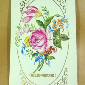 СРСР 1988. Поздравляю! Художник Л. Пыхтина /р509