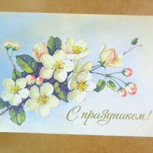 СРСР 1991. С праздником! Художник Е. Куртенко /р509