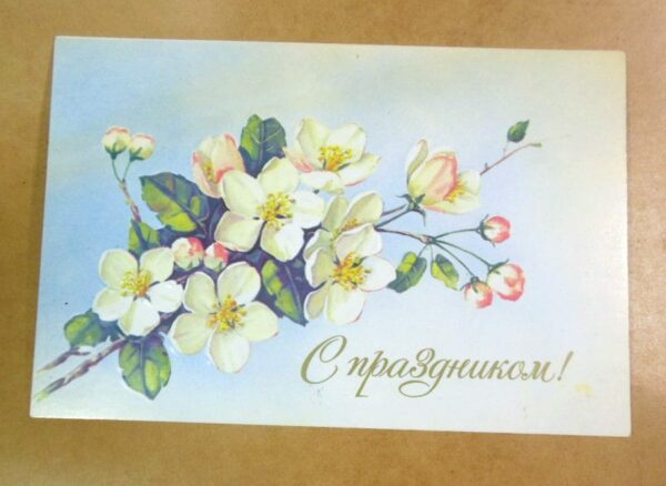 СРСР 1991. С праздником! Художник Е. Куртенко /р509