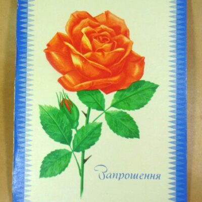 УРСР 1977. Запрошєння. Художник В. Лисецький /р510