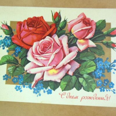 СРСР 1979. С днем рождения! Художник Г. Куртенко /р510