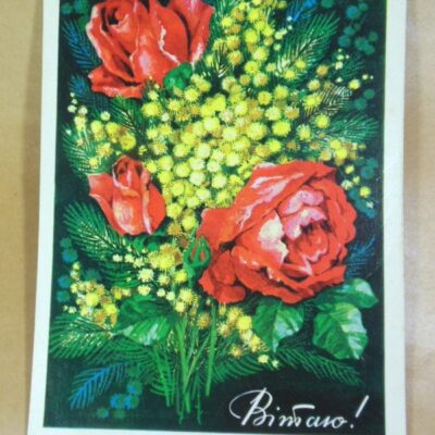 УРСР 1975. Вітаю! Художник Г. Ренков /р510