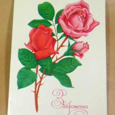 УРСР 1978. Запрошєння. Художник В. Лисецький /р510