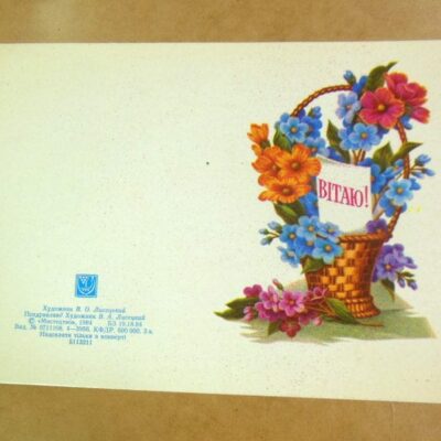 УРСР 1984. Вітаю! Художник В. Лисецький /р510