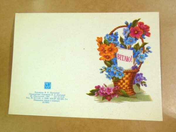 УРСР 1984. Вітаю! Художник В. Лисецький /р510