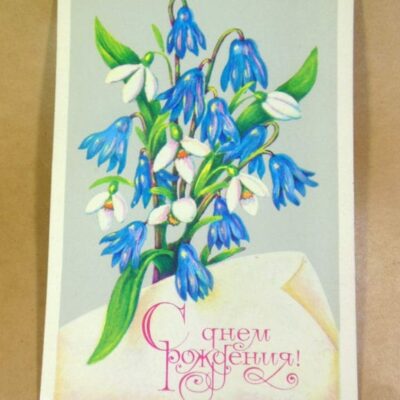 СРСР 1977. С днем рождения! Художник А. Соколова /р510