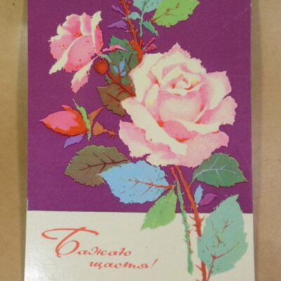 УРСР 1970. Бажая щастя! Художник Г. Шимальский /р510