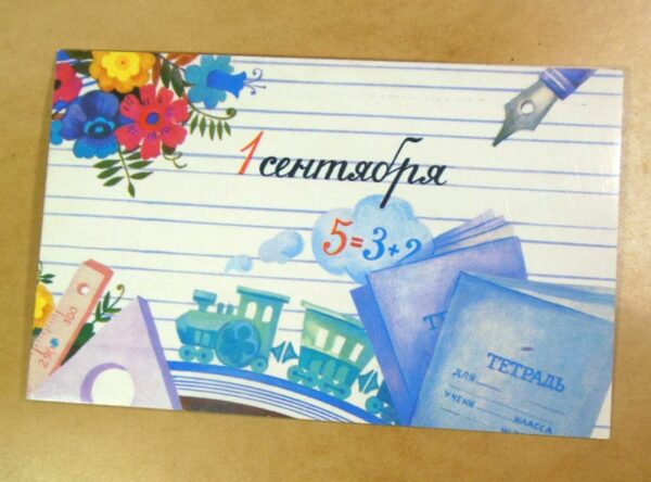 СРСР 1985. 1 сентября! Художник Т. Варламова /р510