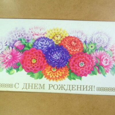 СРСР 1987. С днем рождения! Художник М. Победина /р510