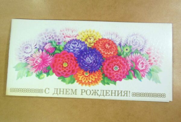 СРСР 1987. С днем рождения! Художник М. Победина /р510