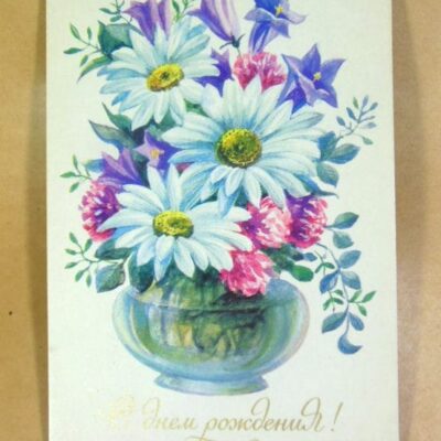 СРСР 1976. С днем рождения! Художник Т. Елагина /р510