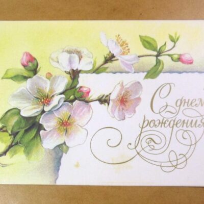 СРСР 1986. С днем рождения! Художник С. Баранов /р510