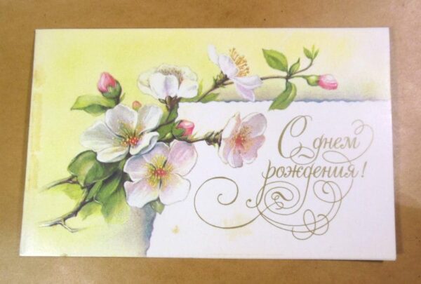 СРСР 1986. С днем рождения! Художник С. Баранов /р510