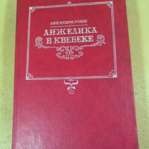 Голон. Анжелика в Квебеке Том 8