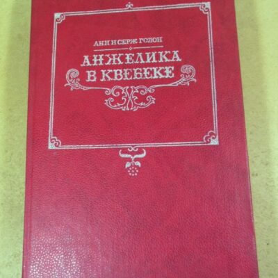 Голон. Анжелика в Квебеке Том 8