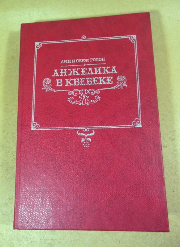 Голон. Анжелика в Квебеке Том 8