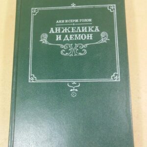 Голон. Анжелика и демон Том 6