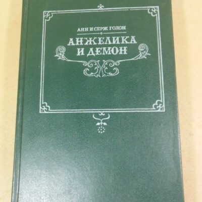 Голон. Анжелика и демон Том 6