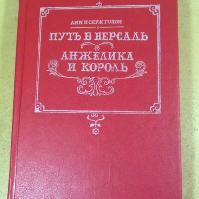 Голон. Путь в Версаль. Анжелика и король Том 2