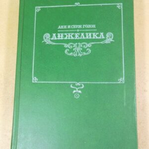Голон. Анжелика Том 1