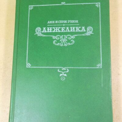 Голон. Анжелика Том 1
