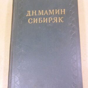 Д.Н.Мамин-Сибиряк. Собрание сочинений в 10-ти томах. Том 7
