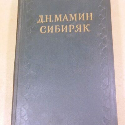 Д.Н.Мамин-Сибиряк. Собрание сочинений в 10-ти томах. Том 7